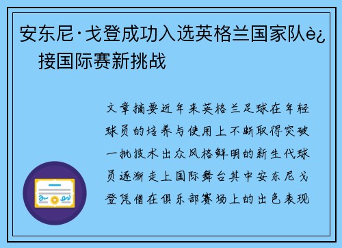 安东尼·戈登成功入选英格兰国家队迎接国际赛新挑战 安东尼·戈登成功入选英格兰国家队迎接国际赛新挑战