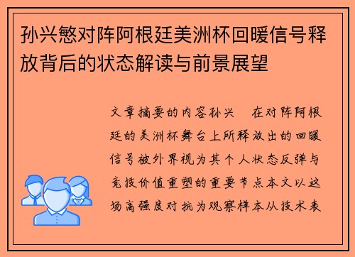 孙兴慜对阵阿根廷美洲杯回暖信号释放背后的状态解读与前景展望 孙兴慜对阵阿根廷美洲杯回暖信号释放背后的状态解读与前景展望