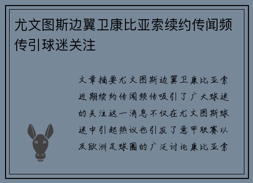 尤文图斯边翼卫康比亚索续约传闻频传引球迷关注