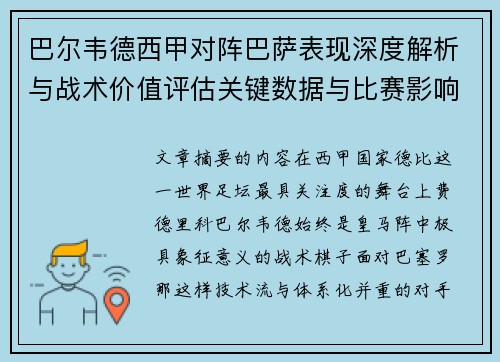 巴尔韦德西甲对阵巴萨表现深度解析与战术价值评估关键数据与比赛影响 巴尔韦德西甲对阵巴萨表现深度解析与战术价值评估关键数据与比赛影响