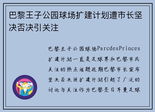 巴黎王子公园球场扩建计划遭市长坚决否决引关注