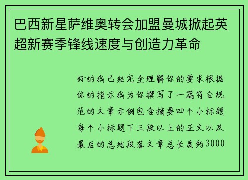 巴西新星萨维奥转会加盟曼城掀起英超新赛季锋线速度与创造力革命