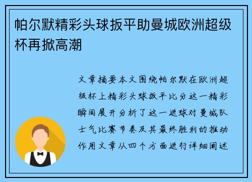 帕尔默精彩头球扳平助曼城欧洲超级杯再掀高潮 帕尔默精彩头球扳平助曼城欧洲超级杯再掀高潮