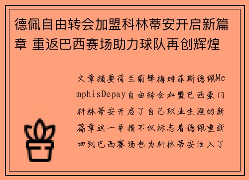 德佩自由转会加盟科林蒂安开启新篇章 重返巴西赛场助力球队再创辉煌