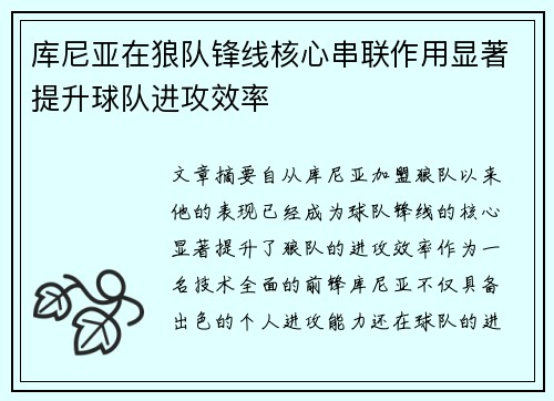 库尼亚在狼队锋线核心串联作用显著提升球队进攻效率 库尼亚在狼队锋线核心串联作用显著提升球队进攻效率