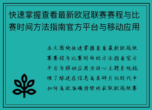 快速掌握查看最新欧冠联赛赛程与比赛时间方法指南官方平台与移动应用