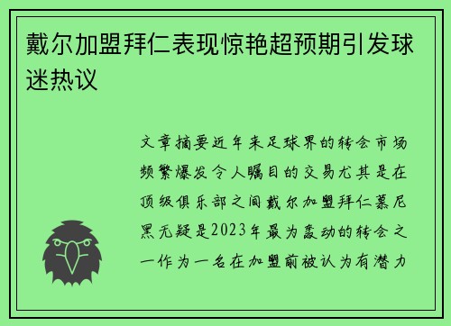 戴尔加盟拜仁表现惊艳超预期引发球迷热议