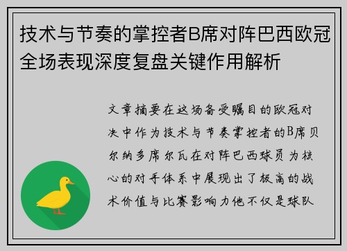 技术与节奏的掌控者B席对阵巴西欧冠全场表现深度复盘关键作用解析
