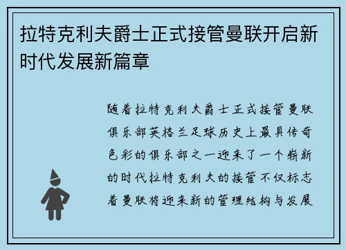 拉特克利夫爵士正式接管曼联开启新时代发展新篇章