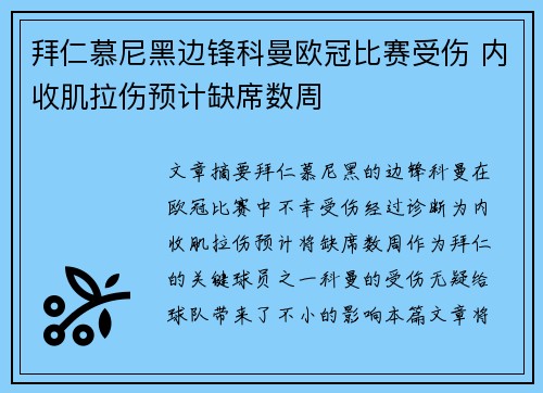 拜仁慕尼黑边锋科曼欧冠比赛受伤 内收肌拉伤预计缺席数周 拜仁慕尼黑边锋科曼欧冠比赛受伤 内收肌拉伤预计缺席数周