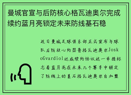 曼城官宣与后防核心格瓦迪奥尔完成续约蓝月亮锁定未来防线基石稳