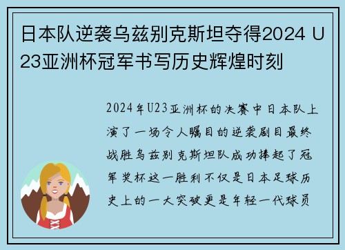 日本队逆袭乌兹别克斯坦夺得2024 U23亚洲杯冠军书写历史辉煌时刻