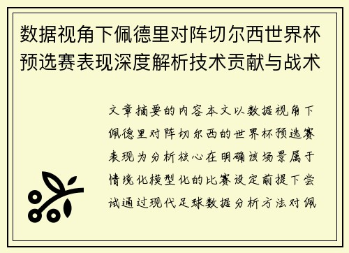 数据视角下佩德里对阵切尔西世界杯预选赛表现深度解析技术贡献与战术价值