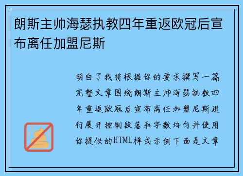 朗斯主帅海瑟执教四年重返欧冠后宣布离任加盟尼斯