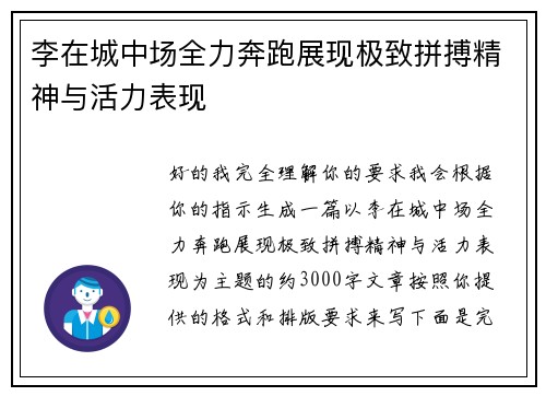 李在城中场全力奔跑展现极致拼搏精神与活力表现 李在城中场全力奔跑展现极致拼搏精神与活力表现