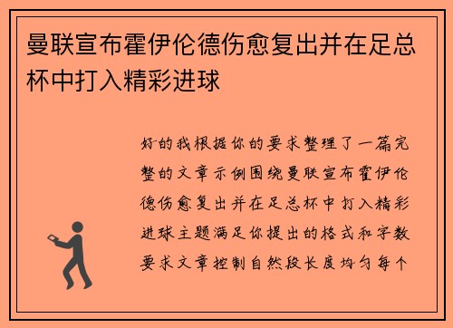 曼联宣布霍伊伦德伤愈复出并在足总杯中打入精彩进球