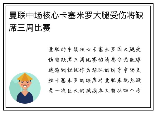 曼联中场核心卡塞米罗大腿受伤将缺席三周比赛 曼联中场核心卡塞米罗大腿受伤将缺席三周比赛