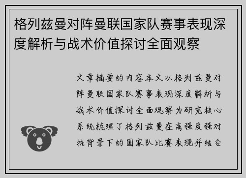 格列兹曼对阵曼联国家队赛事表现深度解析与战术价值探讨全面观察