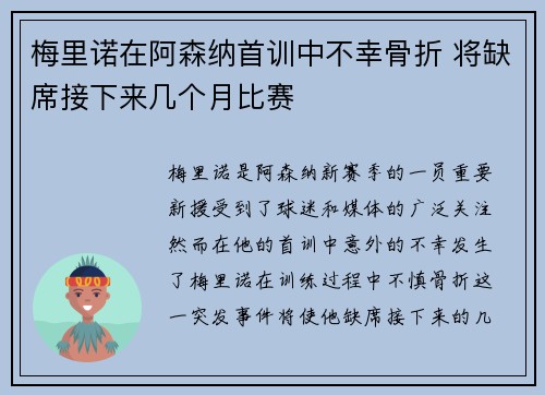 梅里诺在阿森纳首训中不幸骨折 将缺席接下来几个月比赛