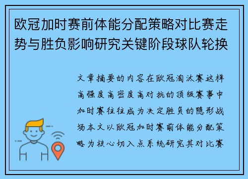 欧冠加时赛前体能分配策略对比赛走势与胜负影响研究关键阶段球队轮换与节奏控制分析