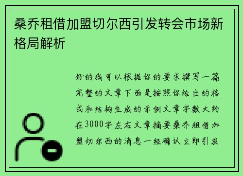 桑乔租借加盟切尔西引发转会市场新格局解析