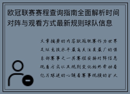 欧冠联赛赛程查询指南全面解析时间对阵与观看方式最新规则球队信息