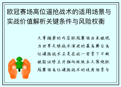 欧冠赛场高位逼抢战术的适用场景与实战价值解析关键条件与风险权衡