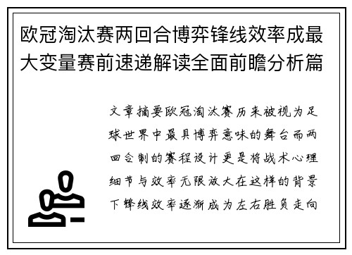欧冠淘汰赛两回合博弈锋线效率成最大变量赛前速递解读全面前瞻分析篇