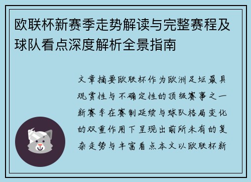 欧联杯新赛季走势解读与完整赛程及球队看点深度解析全景指南