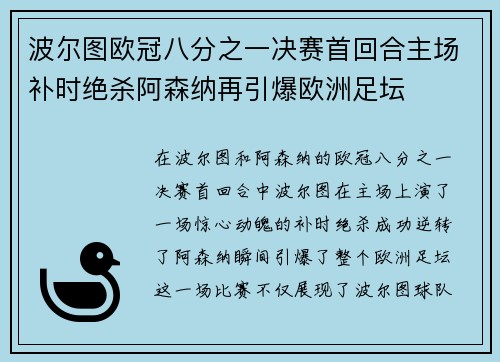 波尔图欧冠八分之一决赛首回合主场补时绝杀阿森纳再引爆欧洲足坛