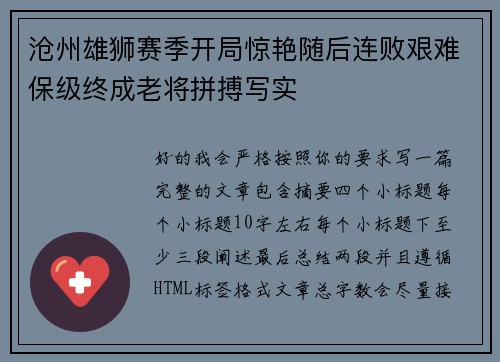 沧州雄狮赛季开局惊艳随后连败艰难保级终成老将拼搏写实