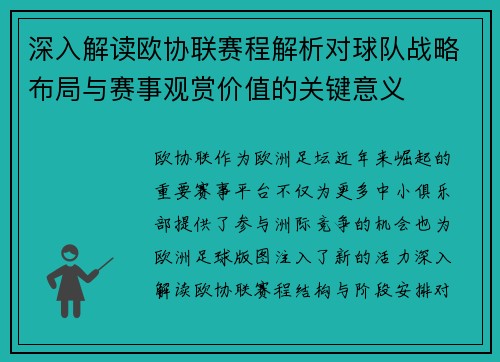 深入解读欧协联赛程解析对球队战略布局与赛事观赏价值的关键意义