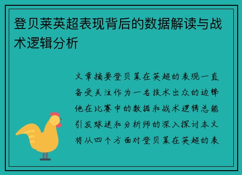 登贝莱英超表现背后的数据解读与战术逻辑分析 登贝莱英超表现背后的数据解读与战术逻辑分析