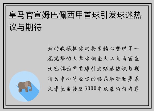 皇马官宣姆巴佩西甲首球引发球迷热议与期待 皇马官宣姆巴佩西甲首球引发球迷热议与期待