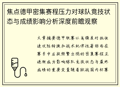 焦点德甲密集赛程压力对球队竞技状态与成绩影响分析深度前瞻观察