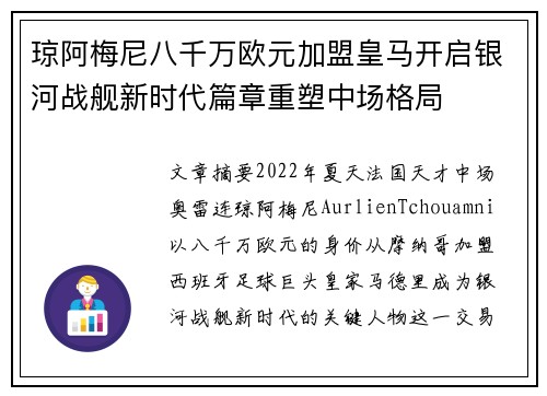 琼阿梅尼八千万欧元加盟皇马开启银河战舰新时代篇章重塑中场格局 琼阿梅尼八千万欧元加盟皇马开启银河战舰新时代篇章重塑中场格局