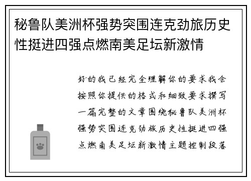 秘鲁队美洲杯强势突围连克劲旅历史性挺进四强点燃南美足坛新激情