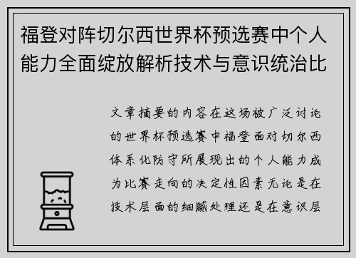 福登对阵切尔西世界杯预选赛中个人能力全面绽放解析技术与意识统治比赛