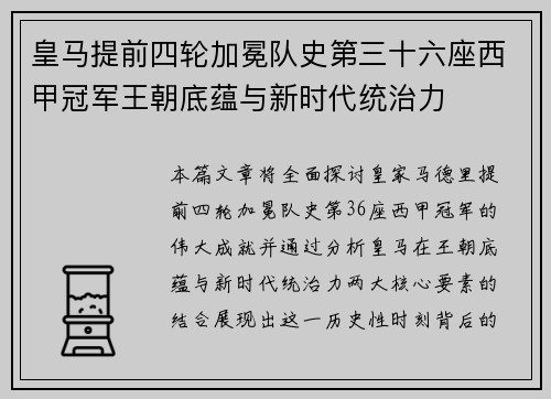皇马提前四轮加冕队史第三十六座西甲冠军王朝底蕴与新时代统治力