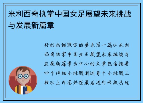 米利西奇执掌中国女足展望未来挑战与发展新篇章