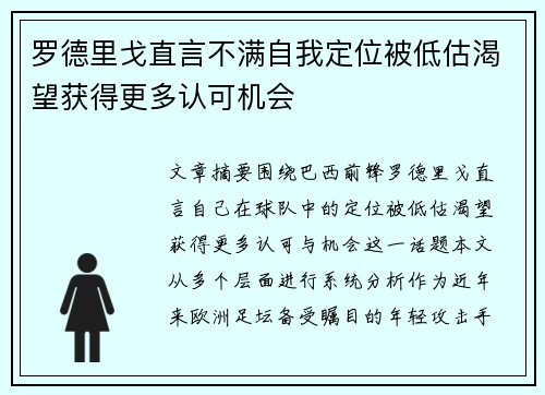 罗德里戈直言不满自我定位被低估渴望获得更多认可机会 罗德里戈直言不满自我定位被低估渴望获得更多认可机会