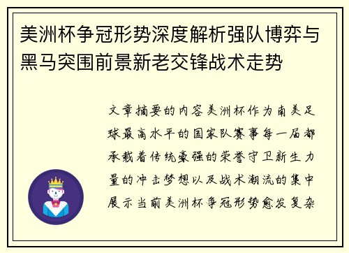 美洲杯争冠形势深度解析强队博弈与黑马突围前景新老交锋战术走势 美洲杯争冠形势深度解析强队博弈与黑马突围前景新老交锋战术走势