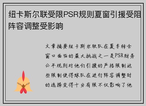 纽卡斯尔联受限PSR规则夏窗引援受阻阵容调整受影响 纽卡斯尔联受限PSR规则夏窗引援受阻阵容调整受影响