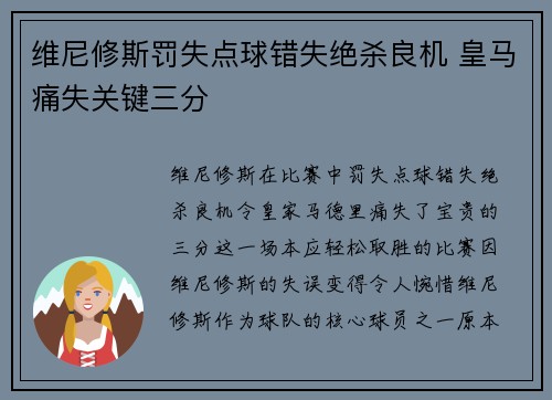 维尼修斯罚失点球错失绝杀良机 皇马痛失关键三分 维尼修斯罚失点球错失绝杀良机 皇马痛失关键三分