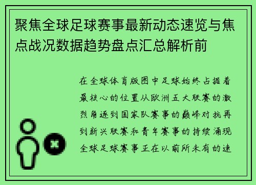 聚焦全球足球赛事最新动态速览与焦点战况数据趋势盘点汇总解析前 聚焦全球足球赛事最新动态速览与焦点战况数据趋势盘点汇总解析前