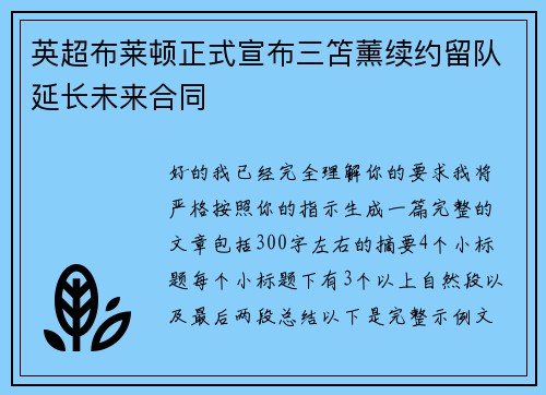英超布莱顿正式宣布三笘薰续约留队延长未来合同 英超布莱顿正式宣布三笘薰续约留队延长未来合同