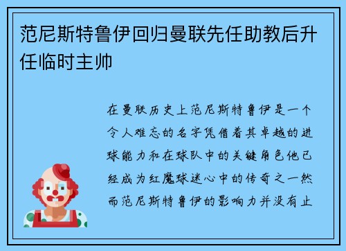 范尼斯特鲁伊回归曼联先任助教后升任临时主帅 范尼斯特鲁伊回归曼联先任助教后升任临时主帅