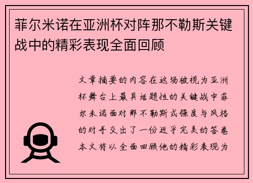 菲尔米诺在亚洲杯对阵那不勒斯关键战中的精彩表现全面回顾 菲尔米诺在亚洲杯对阵那不勒斯关键战中的精彩表现全面回顾