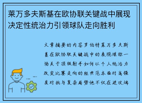 莱万多夫斯基在欧协联关键战中展现决定性统治力引领球队走向胜利 莱万多夫斯基在欧协联关键战中展现决定性统治力引领球队走向胜利