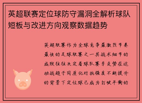 英超联赛定位球防守漏洞全解析球队短板与改进方向观察数据趋势 英超联赛定位球防守漏洞全解析球队短板与改进方向观察数据趋势